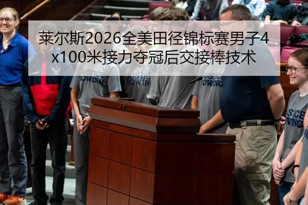 莱尔斯2026全美田径锦标赛男子4x100米接力夺冠后交接棒技术