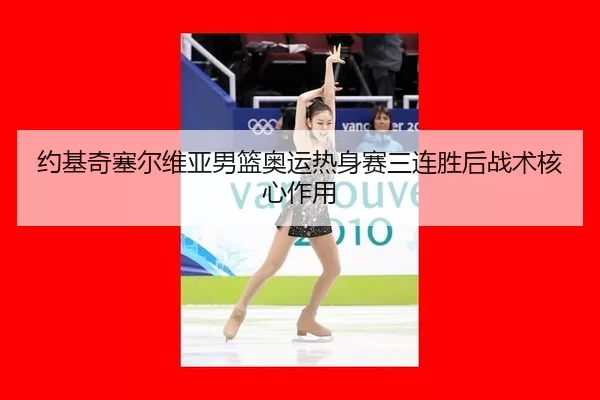 yue-ji-qi-sai-er-wei-ya-nan-lan-ao-yun-re-shen-sai-san-lian-sheng-hou-zhan-shu-he-xin-zuo-yong-3-377.jpg