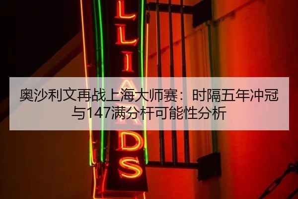 ao-sha-li-wen-zai-zhan-shang-hai-da-shi-sai-shi-ge-wu-nian-chong-guan-yu-man-fen-gan-ke-neng-xing-fen-xi-2-930.jpg