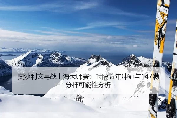 奥沙利文再战上海大师赛：时隔五年冲冠与147满分杆可能性分析